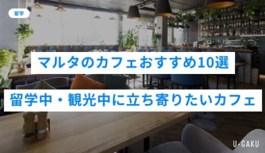 マルタのカフェおすすめ10選｜留学中・観光中に立ち寄りたいカフェをご紹介！